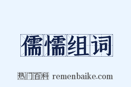 儒懦组词是什么意思的图片